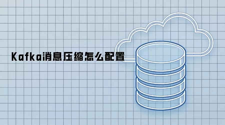 Kafka消息压缩怎么配置