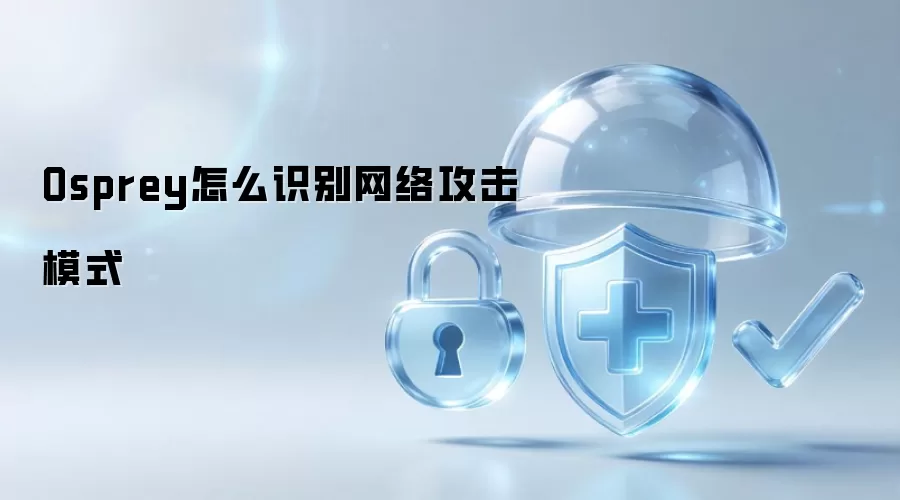 Osprey怎么识别网络攻击模式