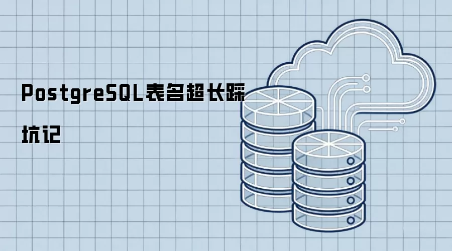PostgreSQL表名超长踩坑记