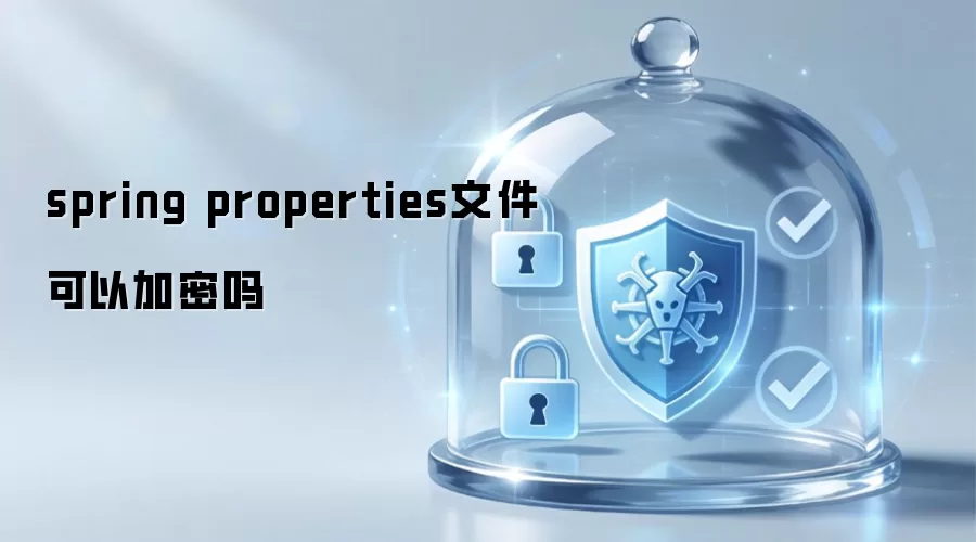 spring properties文件可以加密吗