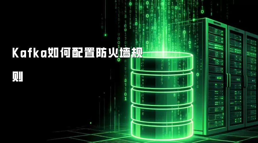 Kafka如何配置防火墙规则