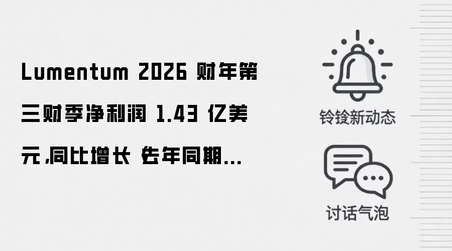 Lumentum 2026 财年第三财季净利润 1.43 亿美元，同比增长（去年同期亏损 0.44 亿美元）