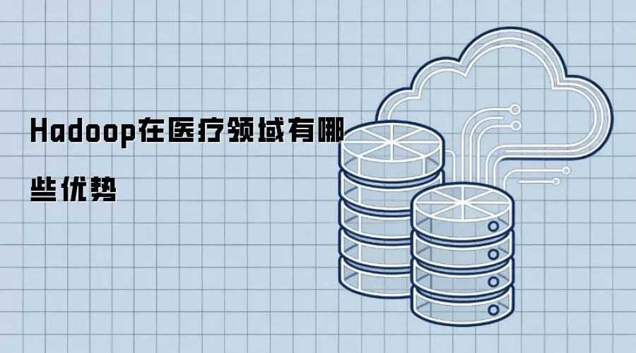 Hadoop在医疗领域有哪些优势