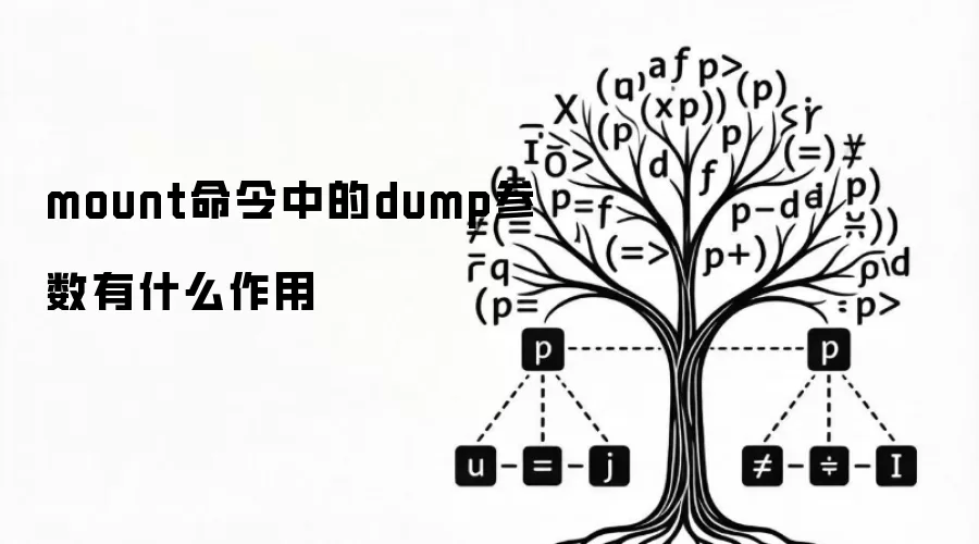 mount命令中的dump参数有什么作用