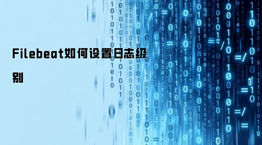 Filebeat如何设置日志级别