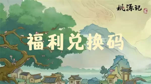 桃源记2最新每周礼包码一览