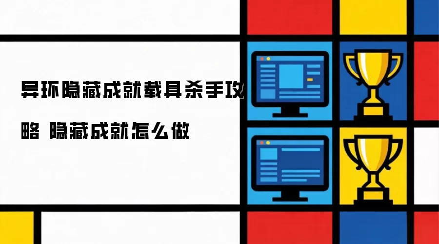 异环隐藏成就载具杀手攻略 隐藏成就怎么做
