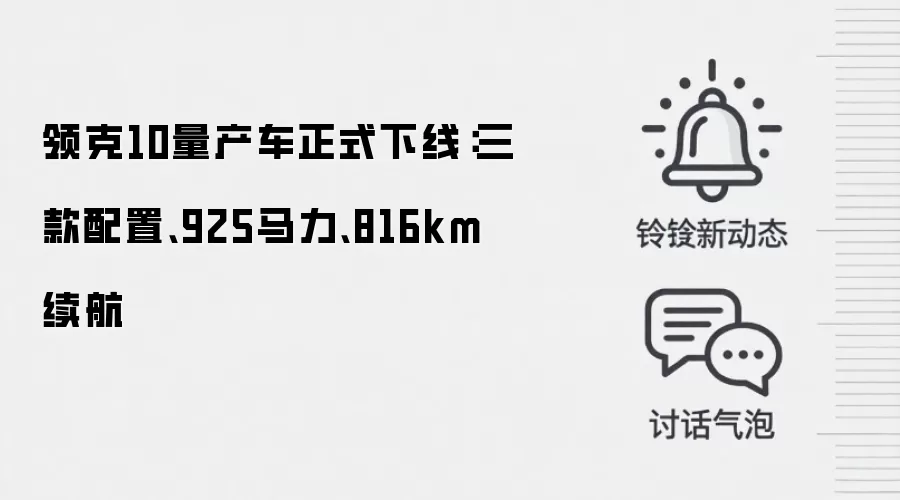 领克10量产车正式下线：三款配置、925马力、816km续航