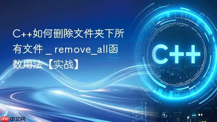 C++如何删除文件夹下所有文件 _ remove_all函数用法【实战】