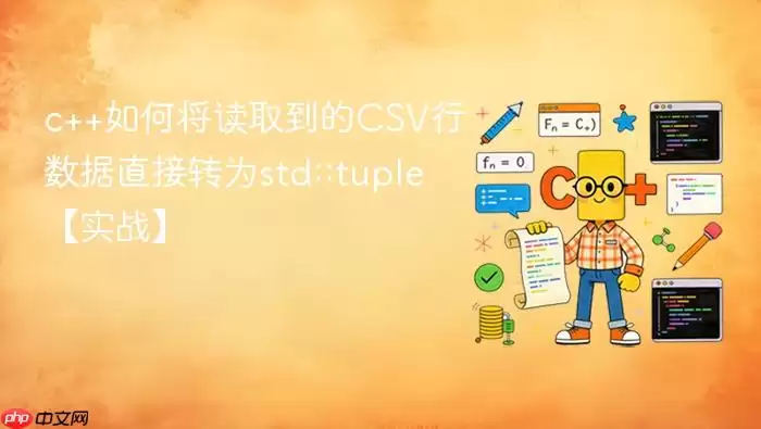 c++如何将读取到的CSV行数据直接转为std::tuple【实战】