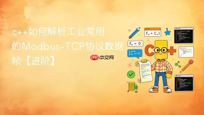 c++如何解析工业常用的Modbus-TCP协议数据帧【进阶】