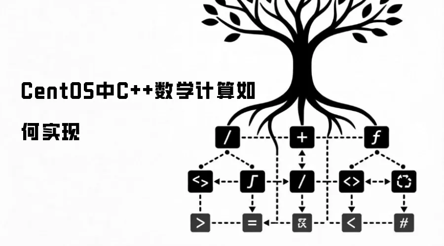 CentOS中C++数学计算如何实现