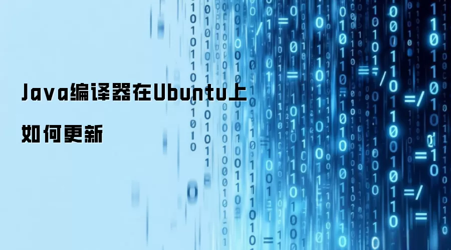 Ja va编译器在Ubuntu上如何更新