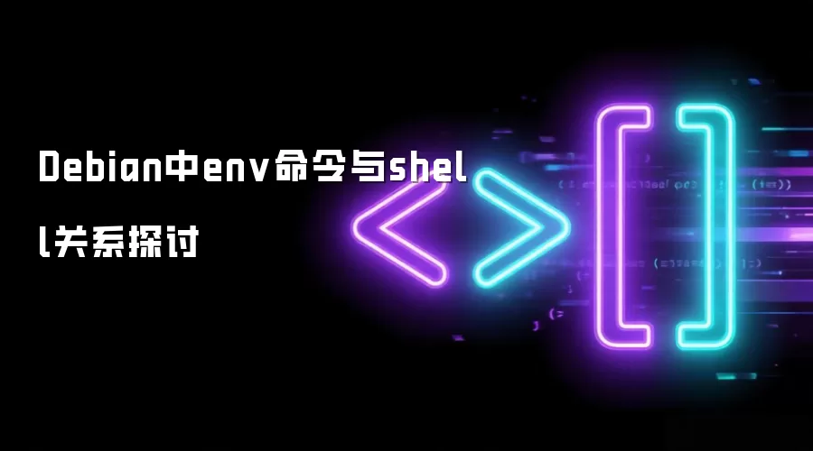 Debian中env命令与shell关系探讨