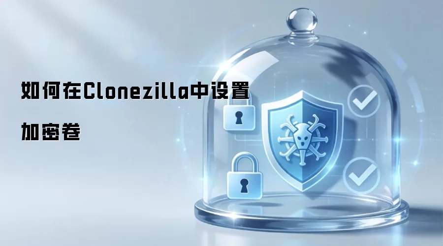 如何在Clonezilla中设置加密卷