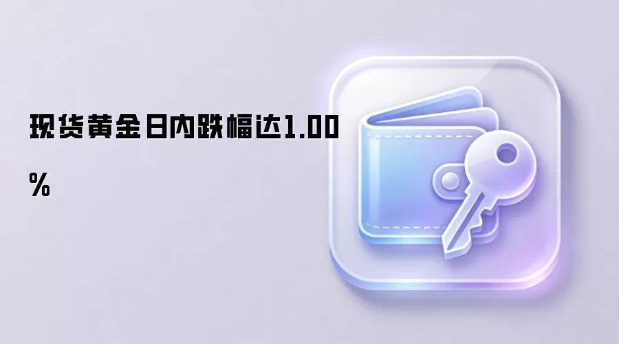 现货黄金日内跌幅达1.00%