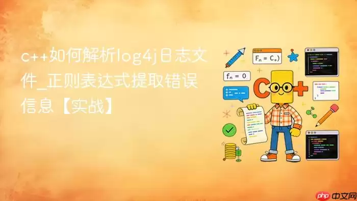 c++如何解析log4j日志文件_正则表达式提取错误信息【实战】