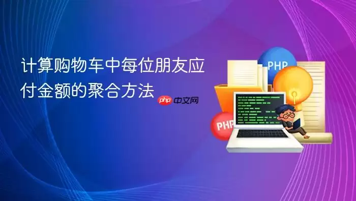 计算购物车中每位朋友应付金额的聚合方法