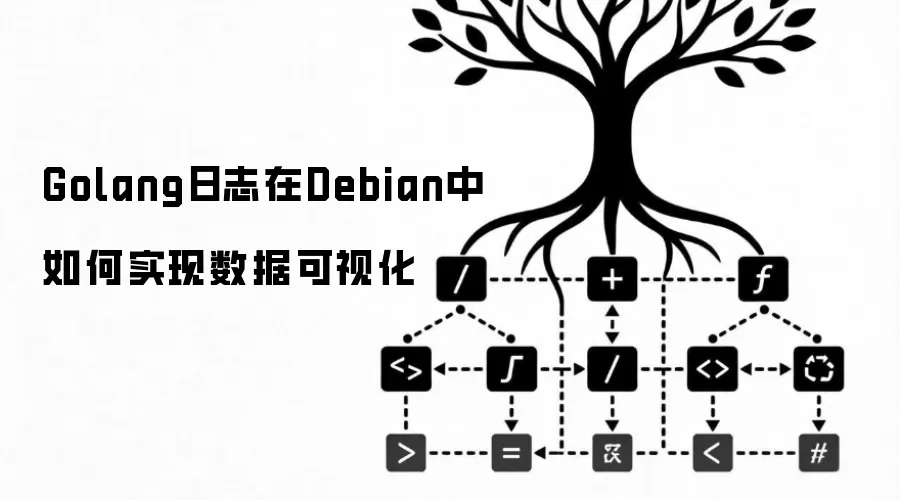 Golang日志在Debian中如何实现数据可视化