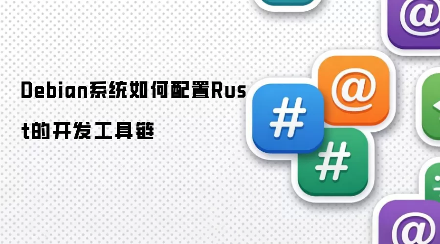 Debian系统如何配置Rust的开发工具链