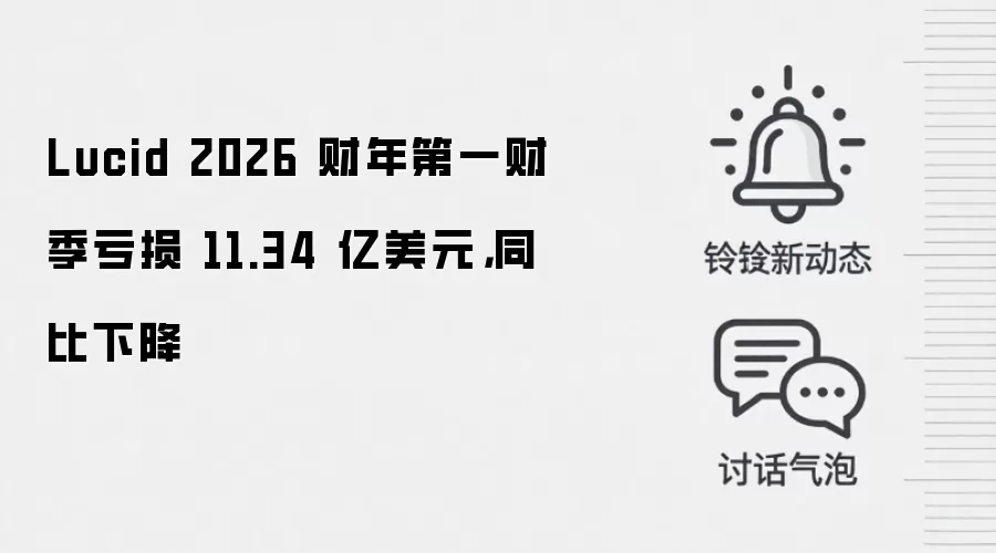 Lucid 2026 财年第一财季亏损 11.34 亿美元，同比下降