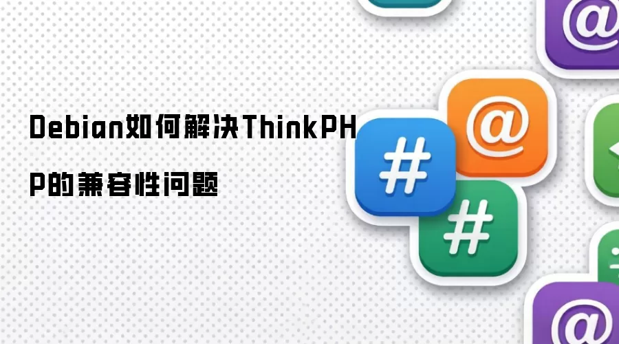 Debian如何解决ThinkPHP的兼容性问题