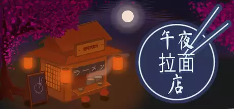 《午夜拉面店》登陆Steam正式推出 日式拉面经营模拟