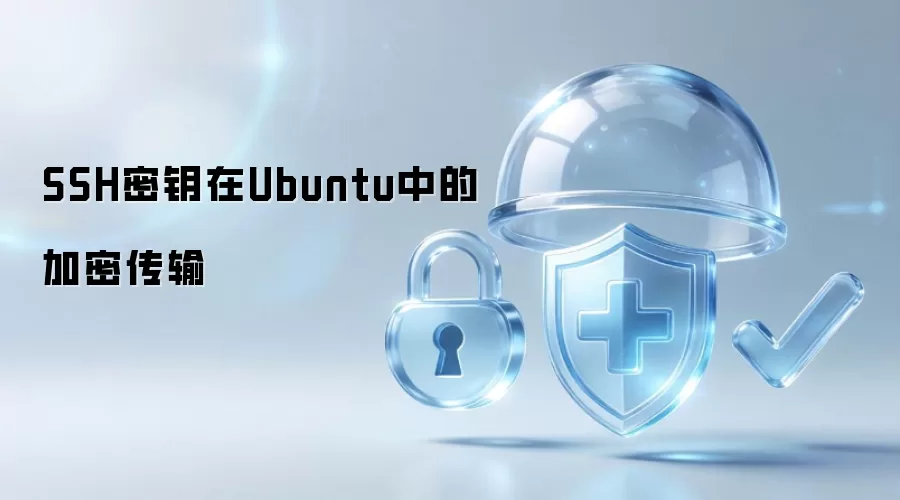 SSH密钥在Ubuntu中的加密传输