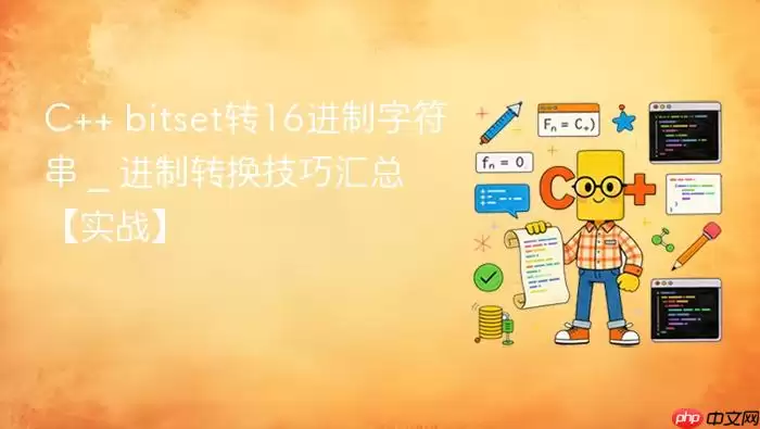 C++ bitset转16进制字符串 _ 进制转换技巧汇总【实战】