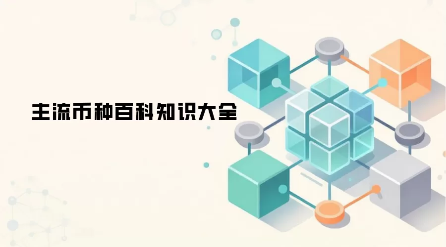 主流币种百科知识大全