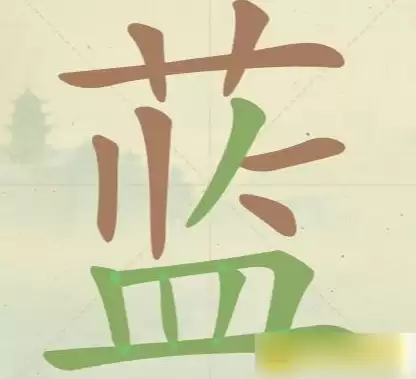 《聪明开局吧》第149关蓝找出10个常用字攻略
