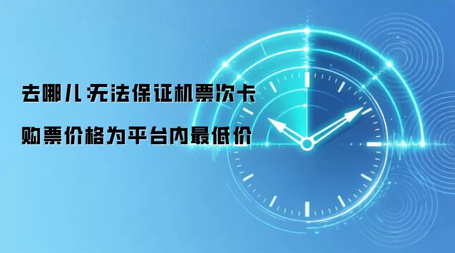 去哪儿：无法保证机票次卡购票价格为平台内最低价