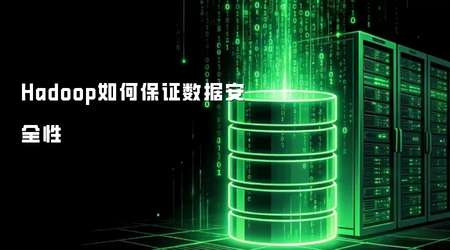 Hadoop如何保证数据安全性