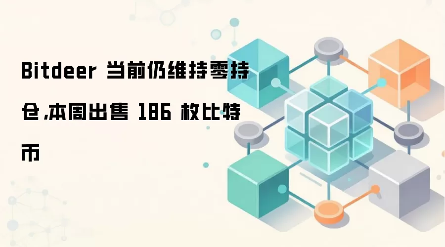 Bitdeer 当前仍维持零持仓，本周出售 186 枚比特币