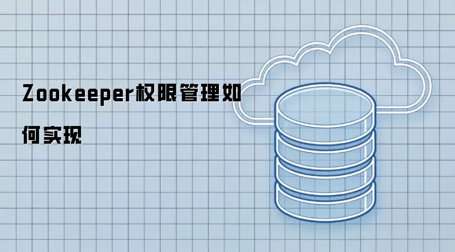 Zookeeper权限管理如何实现