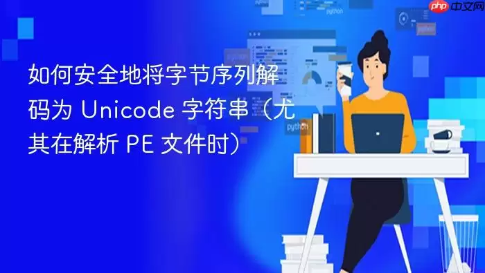 如何安全地将字节序列解码为 Unicode 字符串（尤其在解析 PE 文件时）