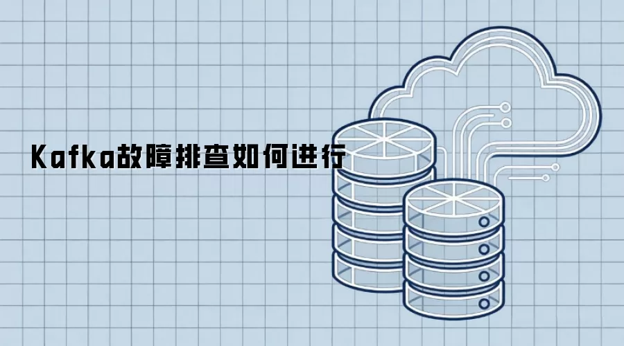 Kafka故障排查如何进行