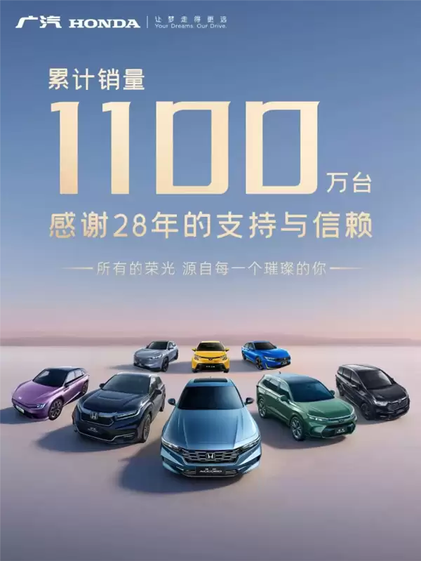 广汽本田累计销量突破1100万台！80%十年以上车龄车还在路上