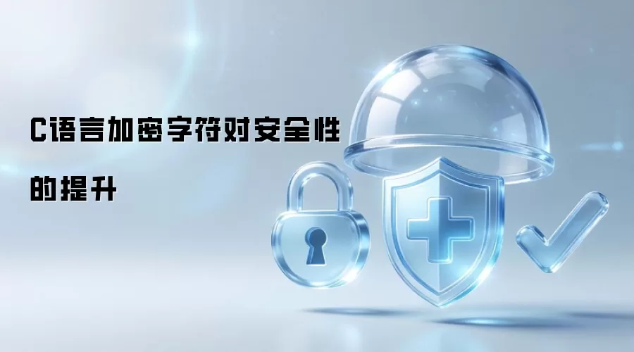 C语言加密字符对安全性的提升