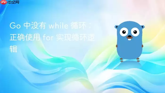 Go 中没有 while 循环：正确使用 for 实现循环逻辑