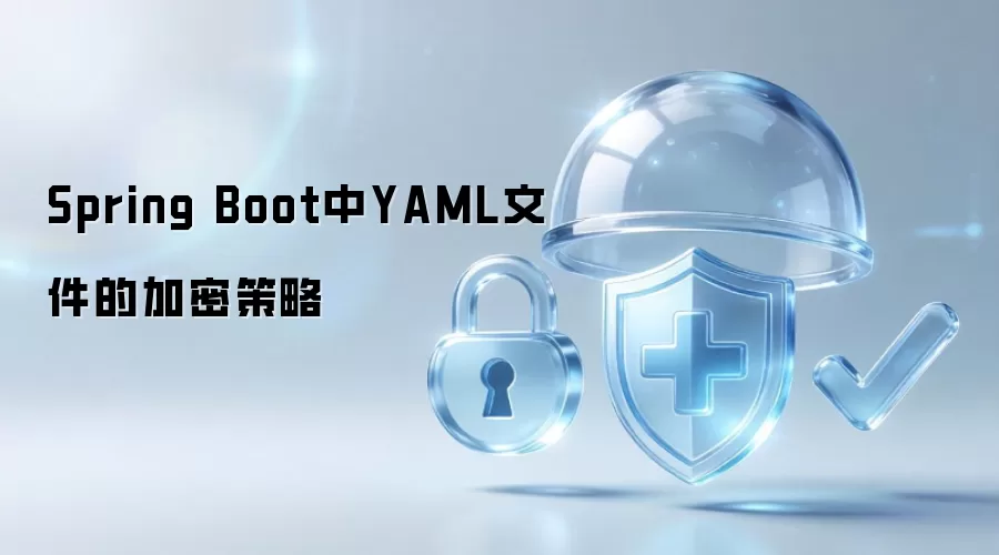 Spring Boot中YAML文件的加密策略