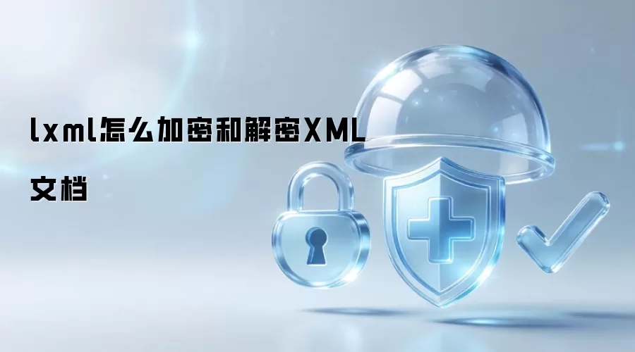 lxml怎么加密和解密XML文档