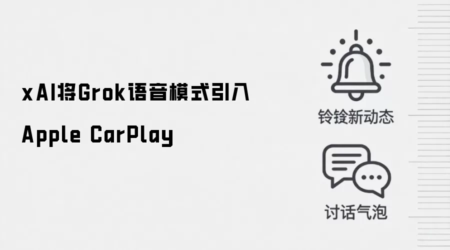 xAI将Grok语音模式引入Apple CarPlay