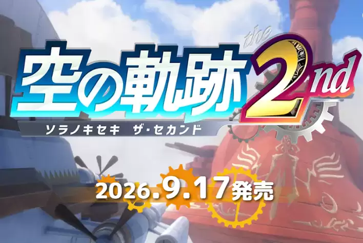 《空之轨迹 the 2nd》最新对比一代截图公布 9月17日多平台发售
