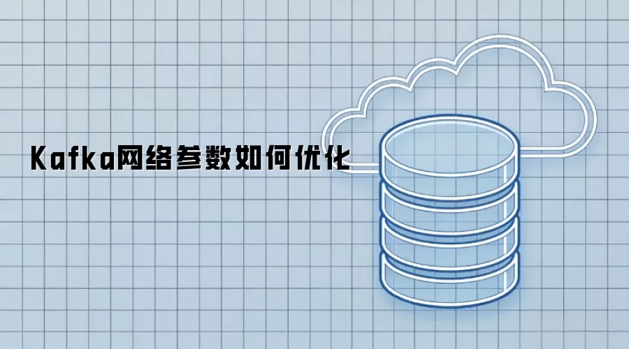 Kafka网络参数如何优化