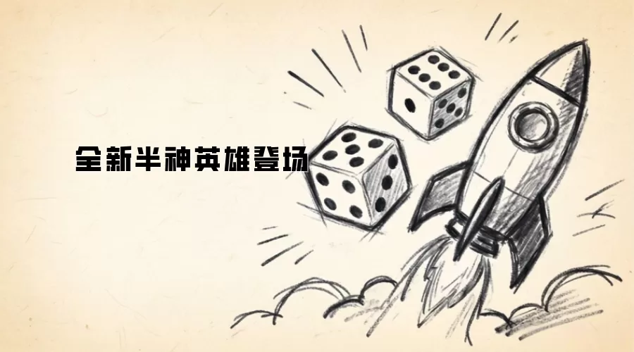 全新半神英雄登场