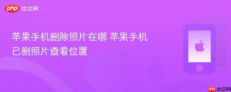 苹果手机删除照片在哪 苹果手机已删照片查看位置