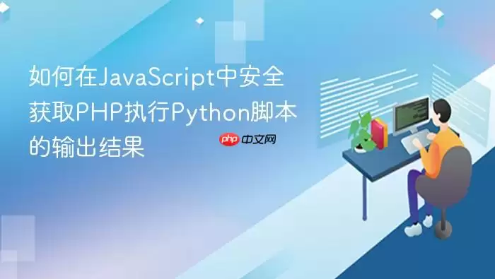 如何在Ja vaScript中安全获取PHP执行Python脚本的输出结果
