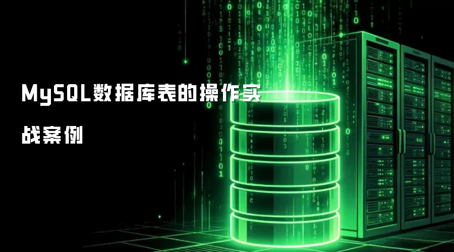 MySQL数据库表的操作实战案例