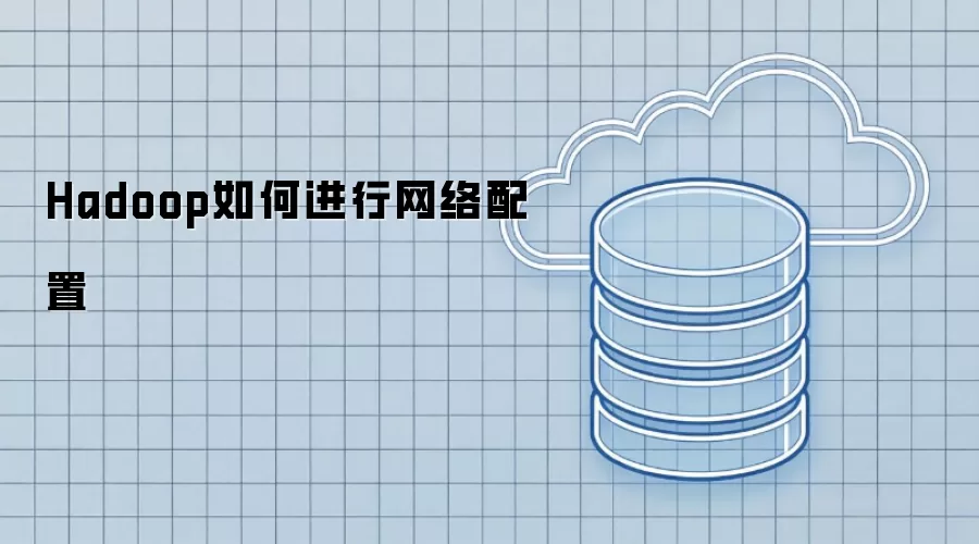Hadoop如何进行网络配置